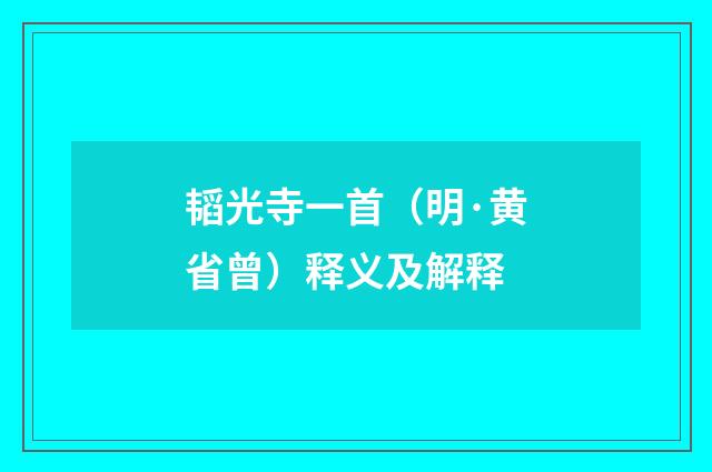 韬光寺一首（明·黄省曾）释义及解释