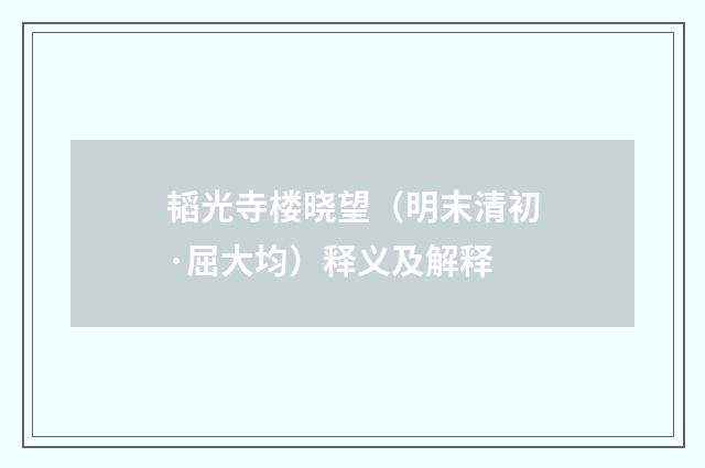 韬光寺楼晓望（明末清初·屈大均）释义及解释
