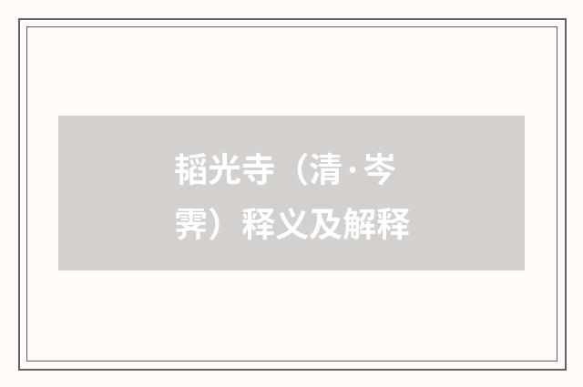 韬光寺（清·岑霁）释义及解释