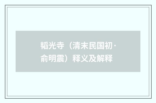 韬光寺（清末民国初·俞明震）释义及解释