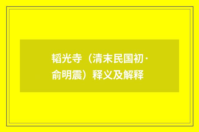 韬光寺（清末民国初·俞明震）释义及解释