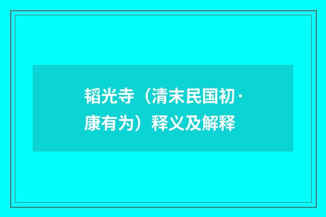 韬光寺（清末民国初·康有为）释义及解释
