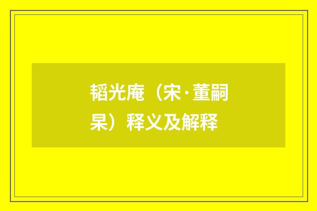 韬光庵（宋·董嗣杲）释义及解释