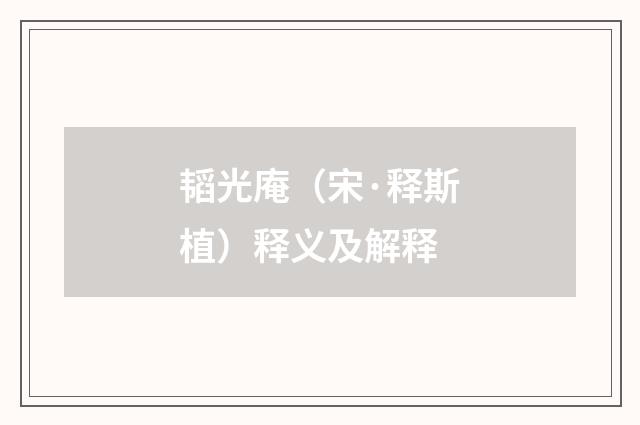 韬光庵（宋·释斯植）释义及解释