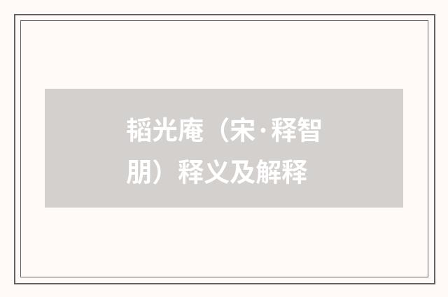 韬光庵（宋·释智朋）释义及解释