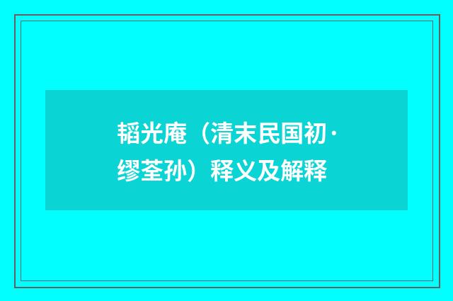 韬光庵（清末民国初·缪荃孙）释义及解释