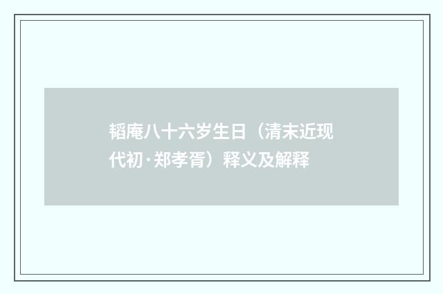 韬庵八十六岁生日（清末近现代初·郑孝胥）释义及解释