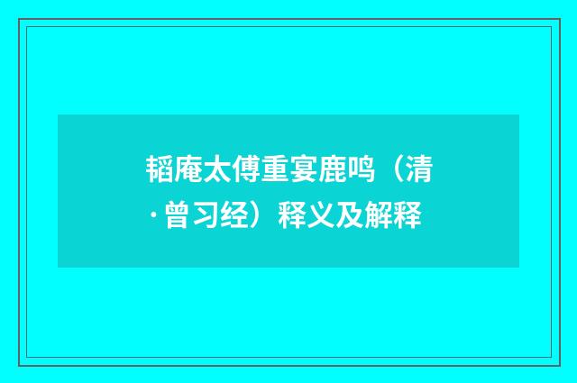韬庵太傅重宴鹿鸣（清·曾习经）释义及解释