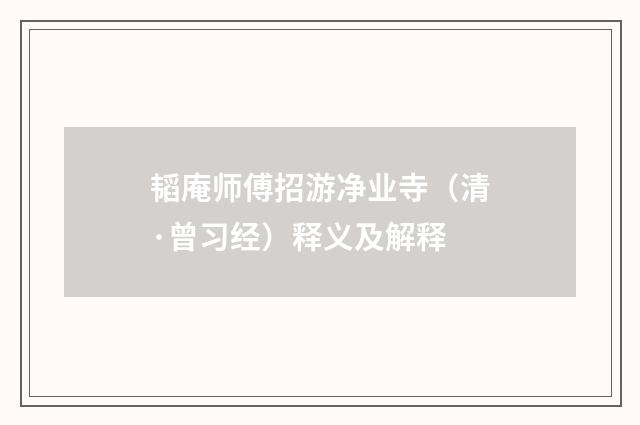 韬庵师傅招游净业寺（清·曾习经）释义及解释