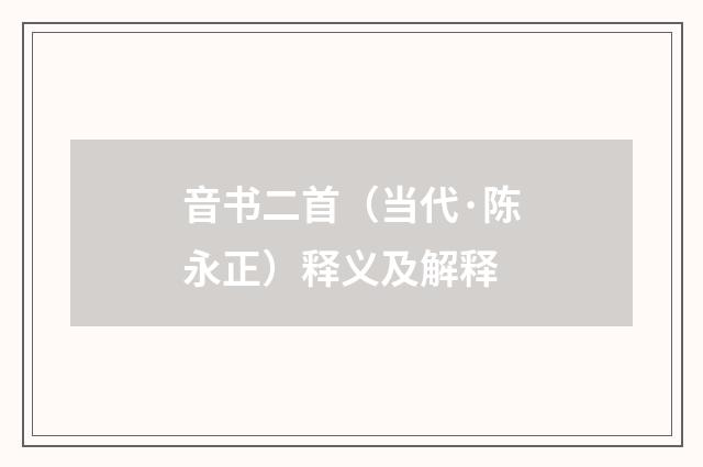 音书二首（当代·陈永正）释义及解释