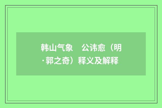 韩山气象　公讳愈（明·郭之奇）释义及解释