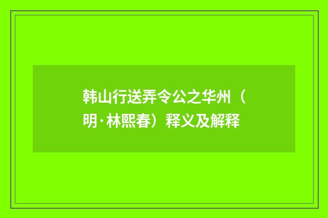 韩山行送弄令公之华州（明·林熙春）释义及解释