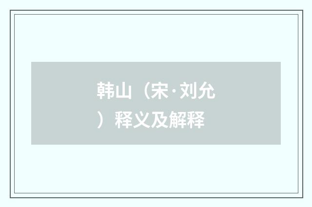 韩山（宋·刘允）释义及解释