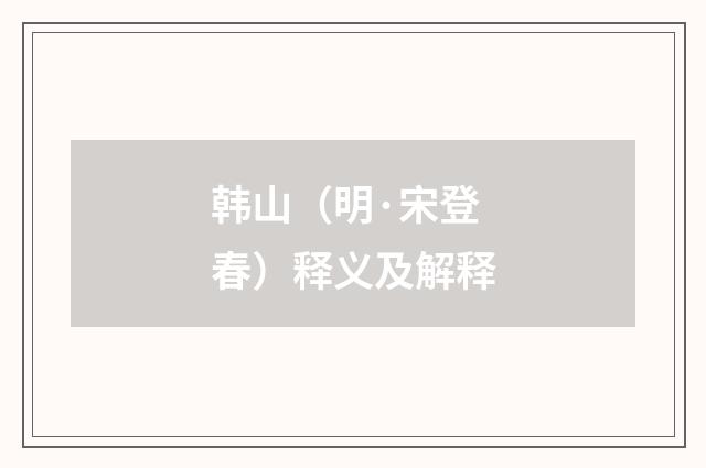 韩山（明·宋登春）释义及解释