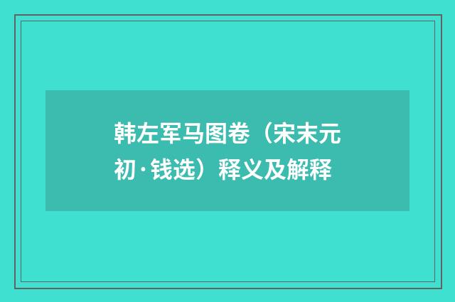 韩左军马图卷（宋末元初·钱选）释义及解释