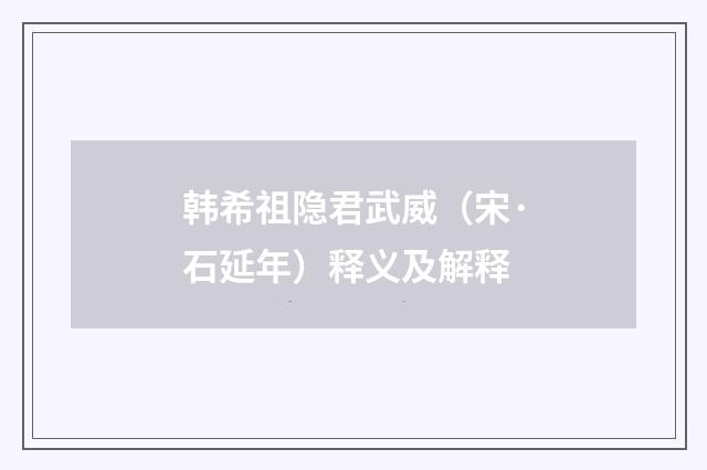 韩希祖隐君武威（宋·石延年）释义及解释