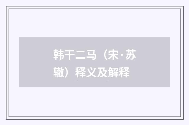 韩干二马（宋·苏辙）释义及解释