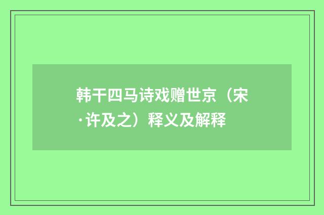 韩干四马诗戏赠世京（宋·许及之）释义及解释