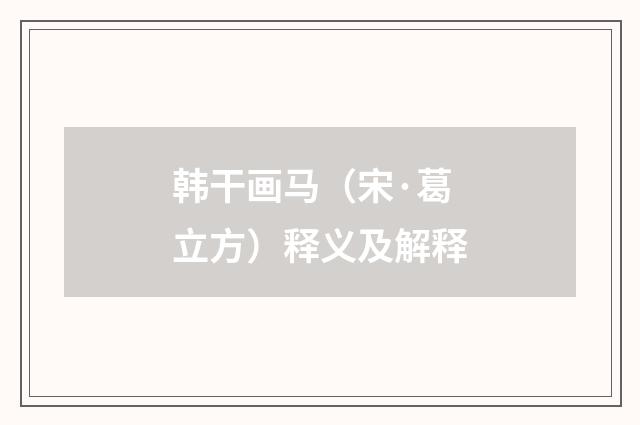 韩干画马（宋·葛立方）释义及解释