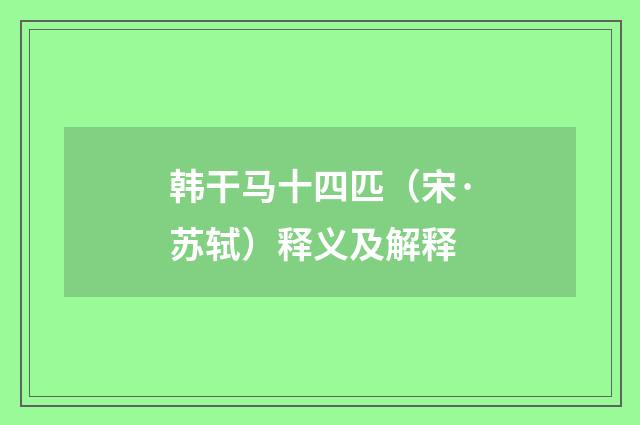 韩干马十四匹（宋·苏轼）释义及解释