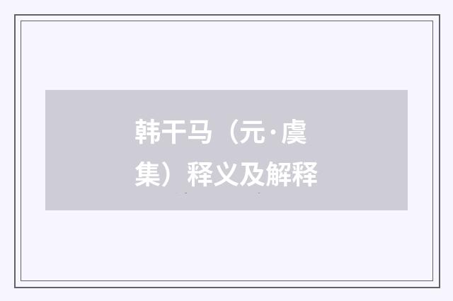 韩干马（元·虞集）释义及解释