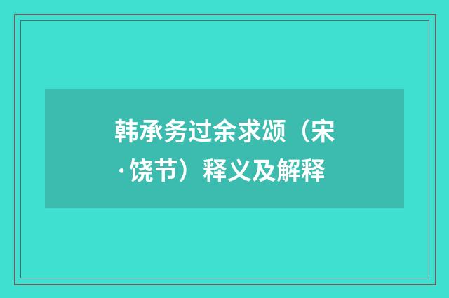 韩承务过余求颂（宋·饶节）释义及解释