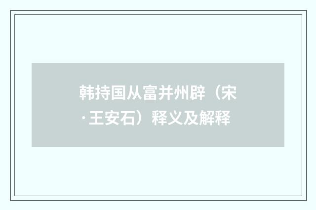 韩持国从富并州辟（宋·王安石）释义及解释