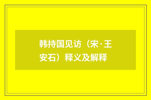 韩持国见访（宋·王安石）释义及解释