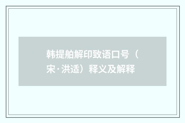 韩提舶解印致语口号（宋·洪适）释义及解释