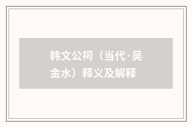 韩文公祠（当代·吴金水）释义及解释