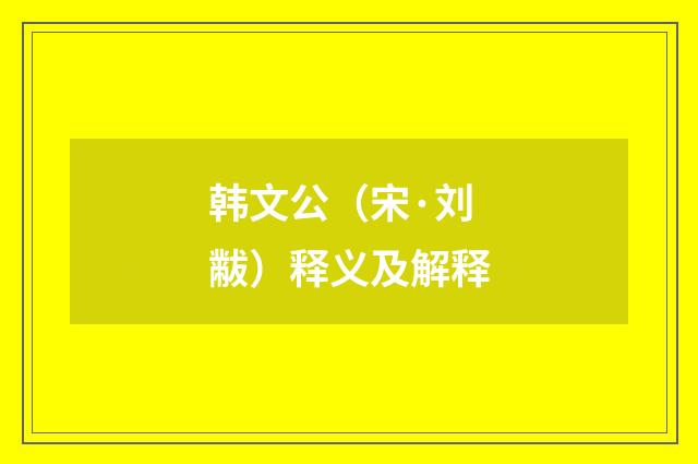 韩文公（宋·刘黻）释义及解释