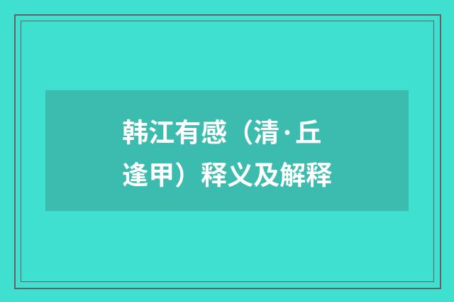 韩江有感（清·丘逢甲）释义及解释