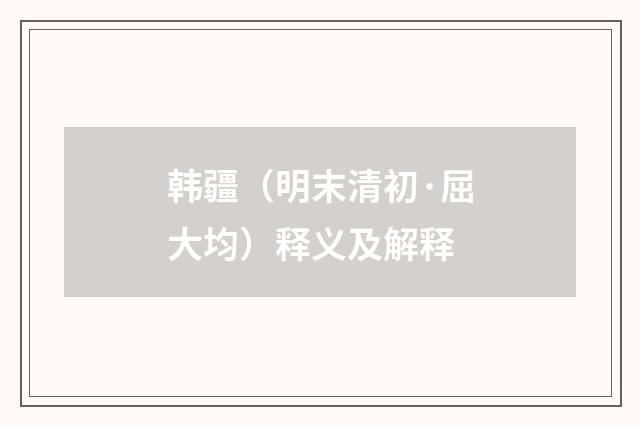 韩疆（明末清初·屈大均）释义及解释