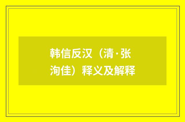 韩信反汉（清·张洵佳）释义及解释