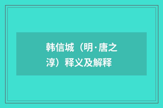 韩信城（明·唐之淳）释义及解释