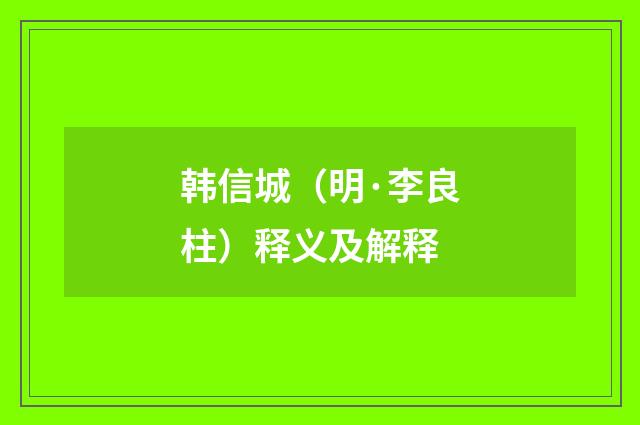 韩信城（明·李良柱）释义及解释