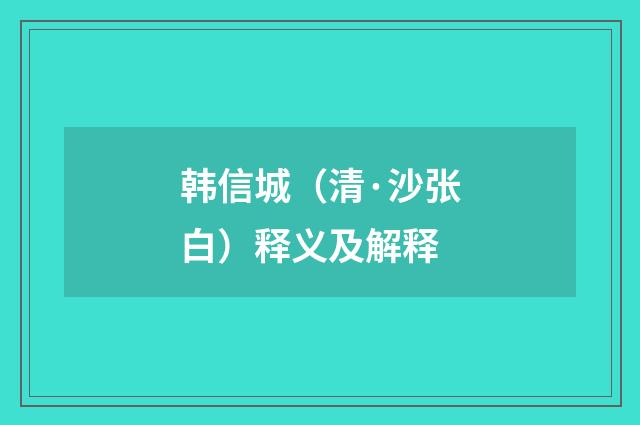 韩信城（清·沙张白）释义及解释