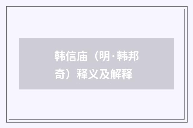 韩信庙（明·韩邦奇）释义及解释