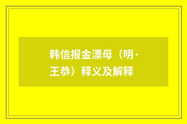 韩信报金漂母（明·王恭）释义及解释