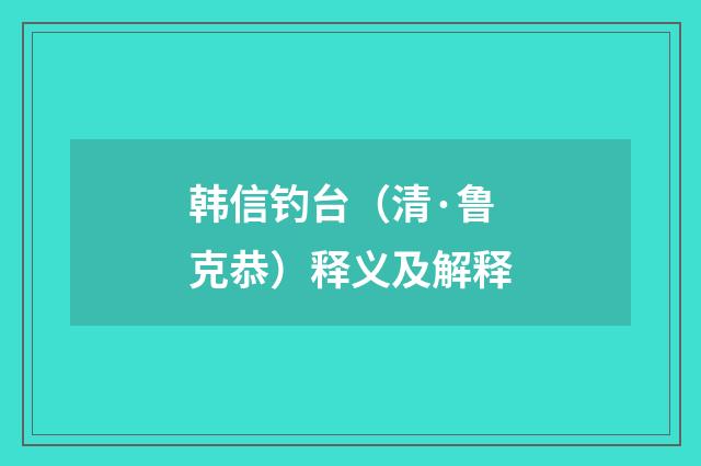 韩信钓台（清·鲁克恭）释义及解释