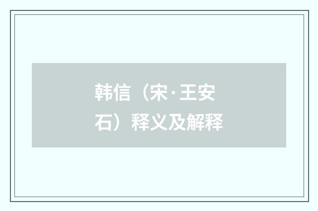 韩信（宋·王安石）释义及解释
