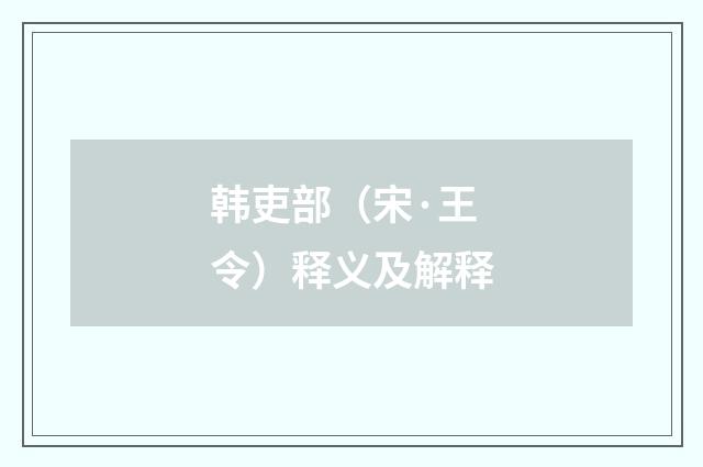 韩吏部（宋·王令）释义及解释