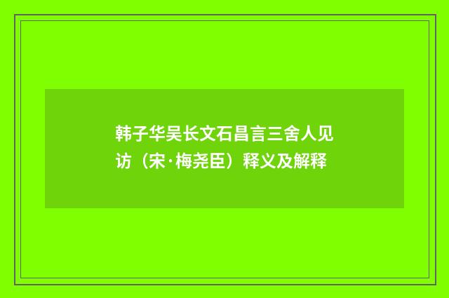 韩子华吴长文石昌言三舍人见访（宋·梅尧臣）释义及解释