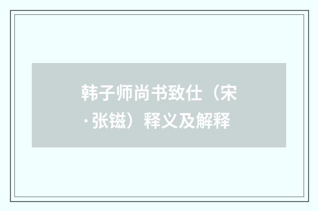 韩子师尚书致仕（宋·张镃）释义及解释