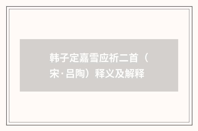 韩子定嘉雪应祈二首（宋·吕陶）释义及解释