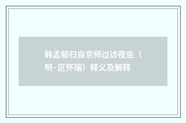 韩孟郁归自京师过访夜坐（明·区怀瑞）释义及解释