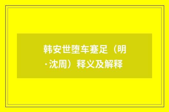 韩安世堕车蹇足（明·沈周）释义及解释