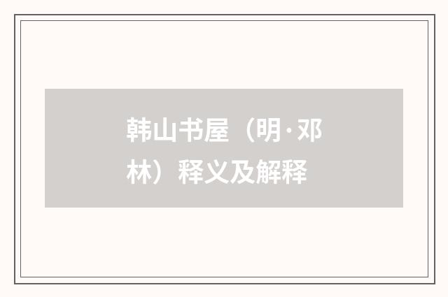 韩山书屋（明·邓林）释义及解释