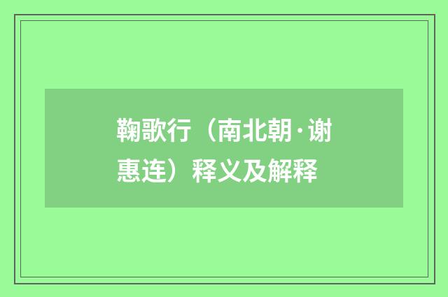 鞠歌行（南北朝·谢惠连）释义及解释