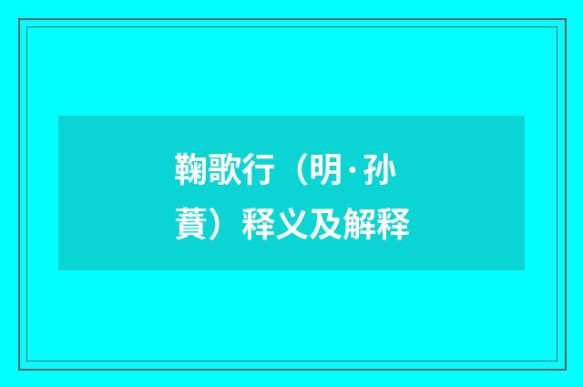 鞠歌行（明·孙蕡）释义及解释